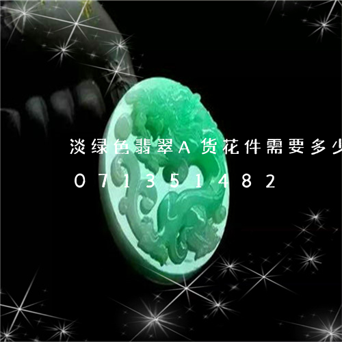 淡绿色翡翠A货花件需要多少钱/2023071351482