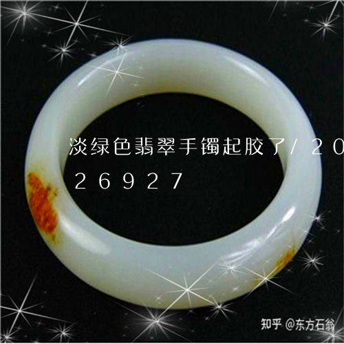 淡绿色翡翠手镯起胶了/2023112426927