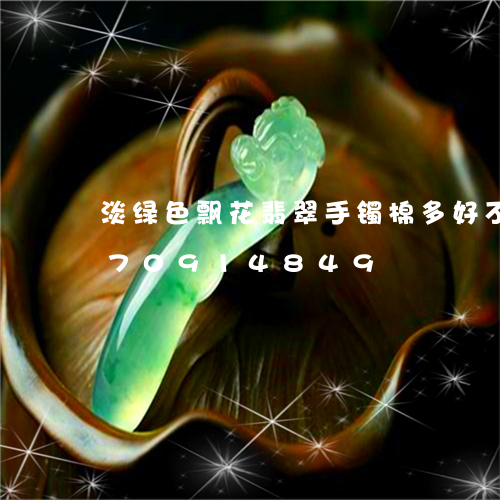 淡绿色飘花翡翠手镯棉多好不/2023070914849