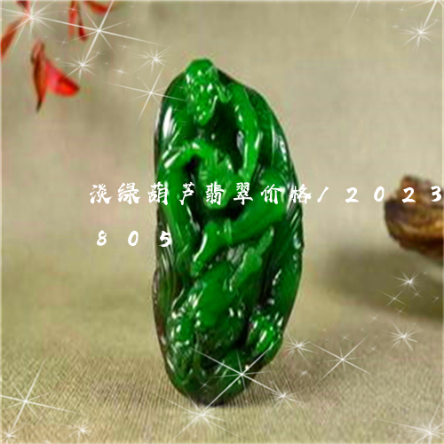 淡绿葫芦翡翠价格/2023121512805