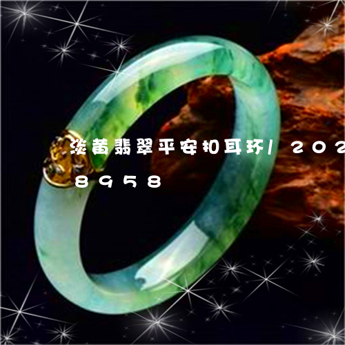 淡黄翡翠平安扣耳环/2023102608958