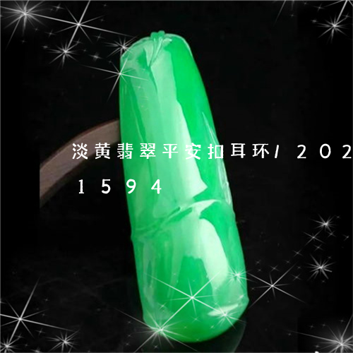 淡黄翡翠平安扣耳环/2023102671594