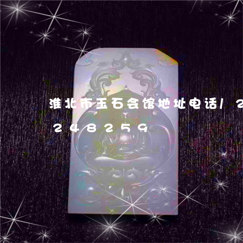 淮北市玉石会馆地址电话/2023110248259