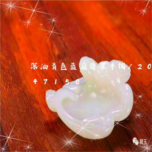 深油青色蓝底翡翠手镯/2023092847150