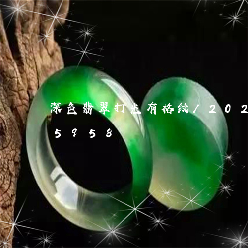 深色翡翠打光有格纹/2023120355958