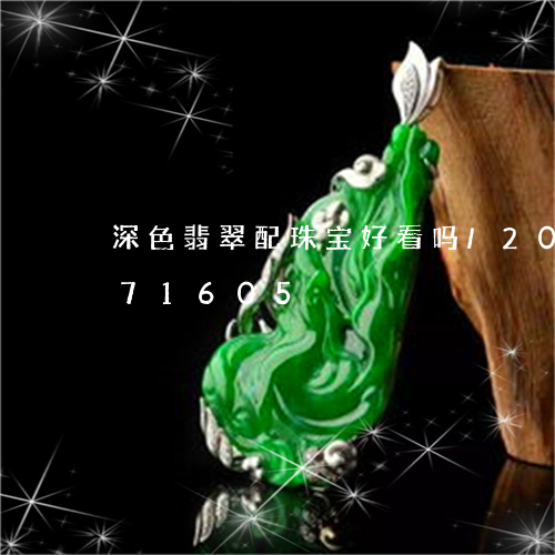 深色翡翠配珠宝好看吗/2023092771605