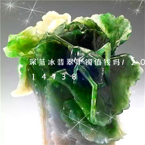 深蓝冰翡翠手镯值钱吗/2023120714738