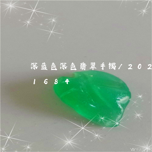 深蓝色深色翡翠手镯/2023102561684