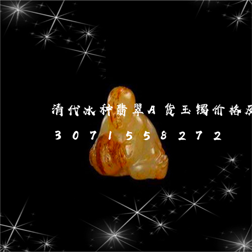 清代冰种翡翠A货玉镯价格及图片/2023071558272