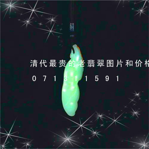 清代最贵的老翡翠图片和价格表/2023071311591