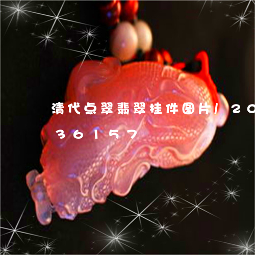 清代点翠翡翠挂件图片/2023112436157