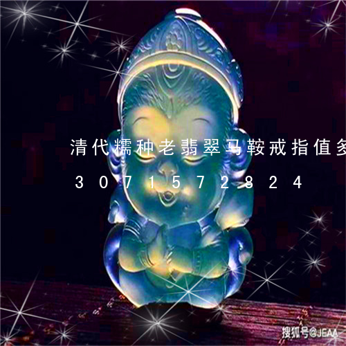 清代糯种老翡翠马鞍戒指值多少钱/2023071572824