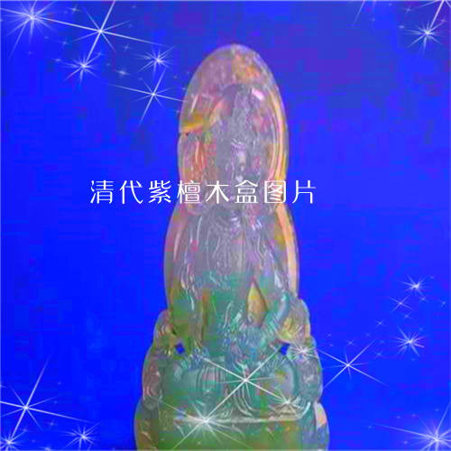 清代紫檀木盒图片