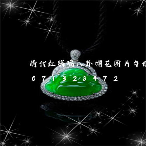 清代红玛瑙八卦帽花图片与价格/2023071328472