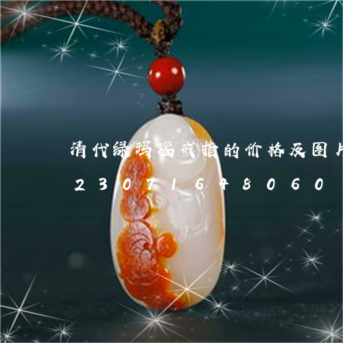 清代绿玛瑙戒指的价格及图片及价格/2023071648060