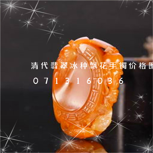 清代翡翠冰种飘花手镯价格图片/2023071316036