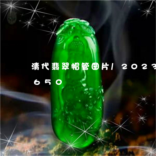 清代翡翠帽管图片/2023033180650