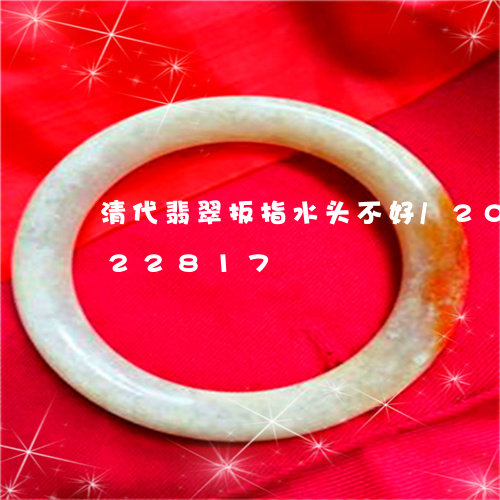 清代翡翠扳指水头不好/2023092922817