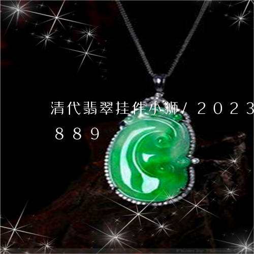 清代翡翠挂件小狮/2023033139889