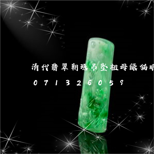 清代翡翠朝珠吊坠祖母绿猫眼石/2023071326059