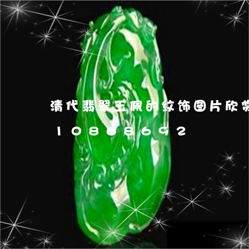 清代翡翠玉佩的纹饰图片欣赏/2023110868692