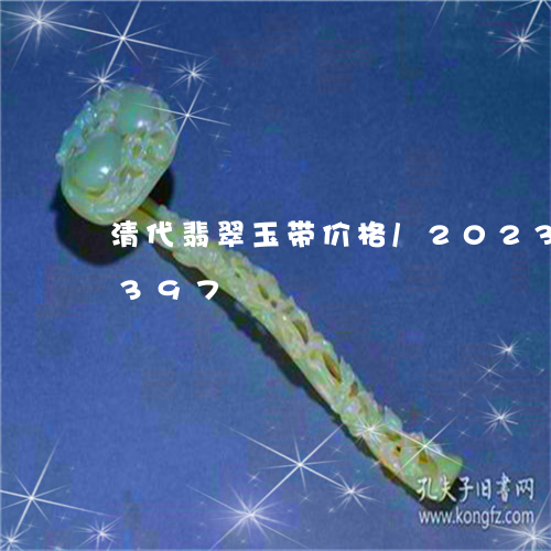 清代翡翠玉带价格/2023033153397