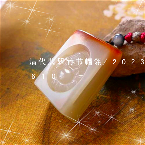 清代翡翠竹节帽翎/2023033155610