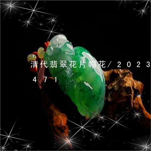 清代翡翠花片帽花/2023033150471