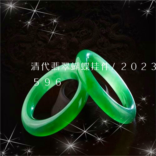 清代翡翠蝴蝶挂件/2023033179596