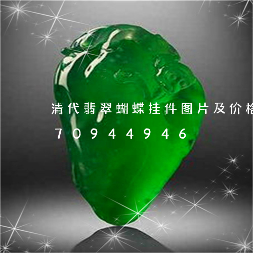 清代翡翠蝴蝶挂件图片及价格/2023070944946