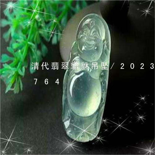 清代翡翠貔貅吊坠/2023033115764