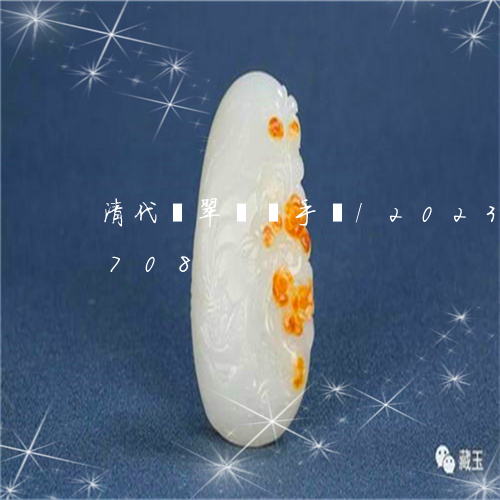 清代翡翠貔貅手镯/2023033117708