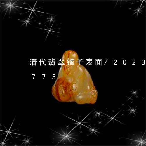 清代翡翠镯子表面/2023033153775