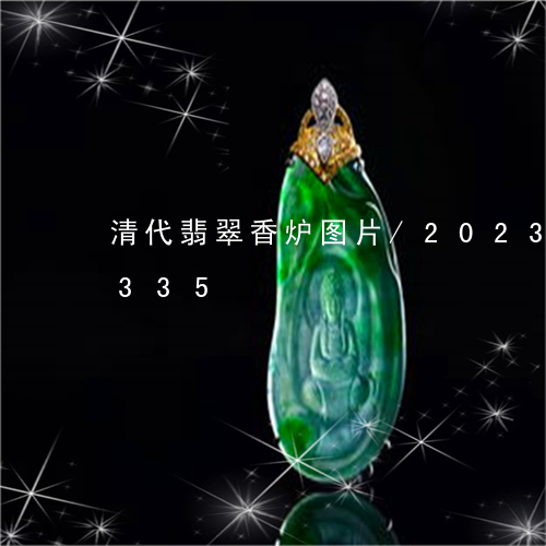 清代翡翠香炉图片/2023033146335