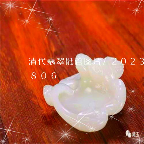 清代翡翠骶管图片/2023033131806