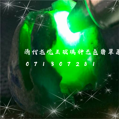 清代老坑王玻璃种无色翡翠原石/2023071307281