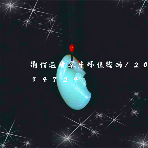 清代老翡翠手环值钱吗/2023112494724