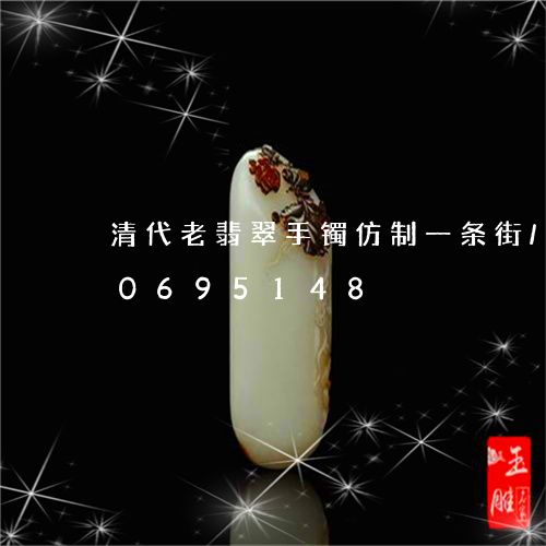 清代老翡翠手镯仿制一条街/2023110695148