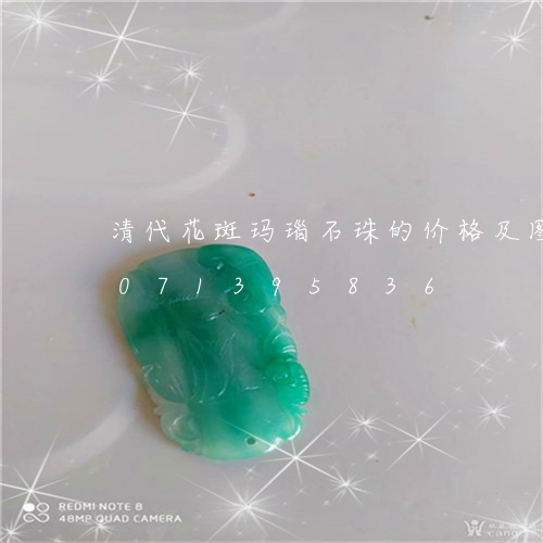 清代花斑玛瑙石珠的价格及图片/2023071395836