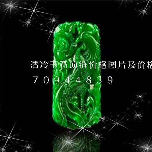 清冷玉石项链价格图片及价格/2023070944839