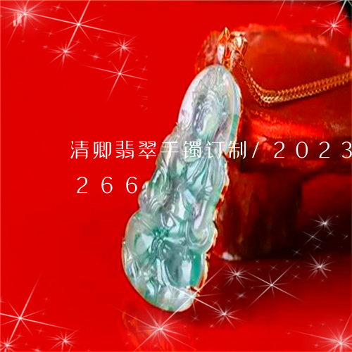 清卿翡翠手镯订制/2023033179266