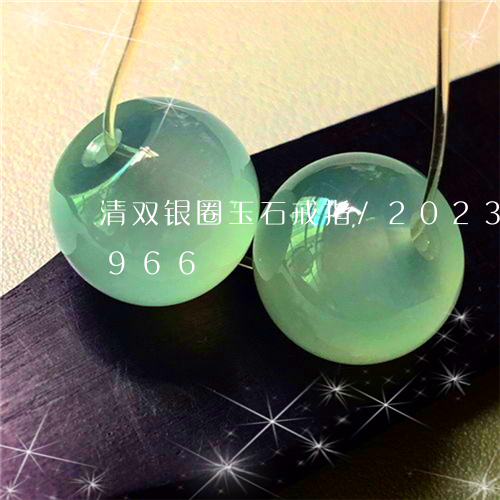 清双银圈玉石戒指/2023033171966