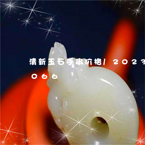 清新玉石手串价格/2023033115066