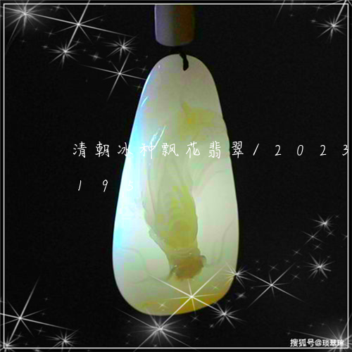 清朝冰种飘花翡翠/2023033173195