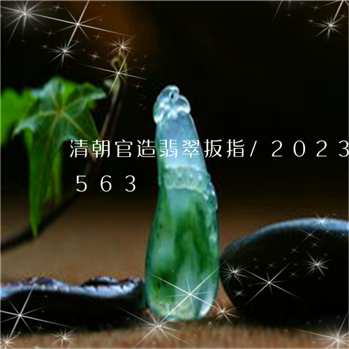 清朝官造翡翠扳指/2023033192563