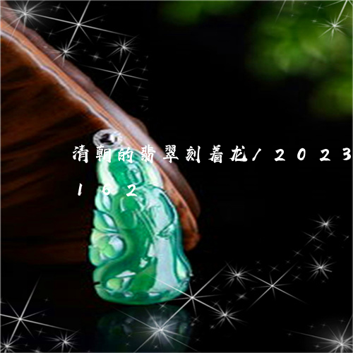 清朝的翡翠刻着龙/2023033172162