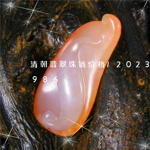 清朝翡翠珠链价格/2023033117986