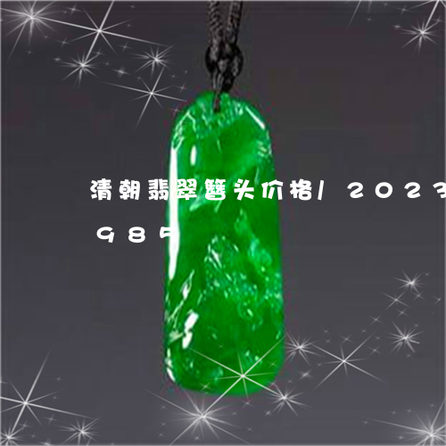 清朝翡翠簪头价格/2023033114985