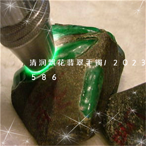 清润飘花翡翠手镯/2023033187586