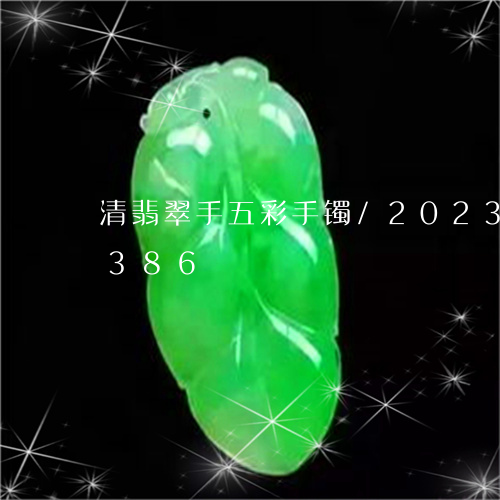 清翡翠手五彩手镯/2023033101386